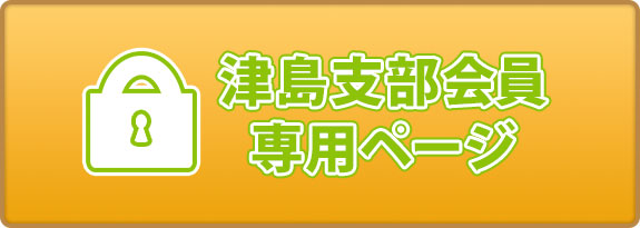 津島支部会員 専用ページ