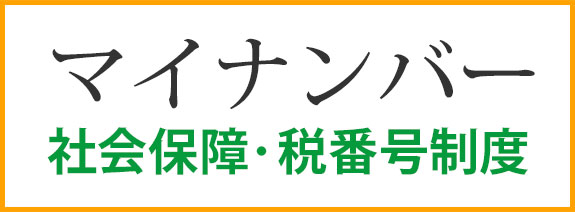 マイナンバー