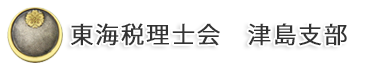 東海税理士会　津島支部