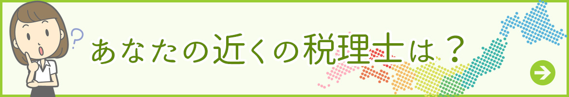 あなたの近くの税理士は？